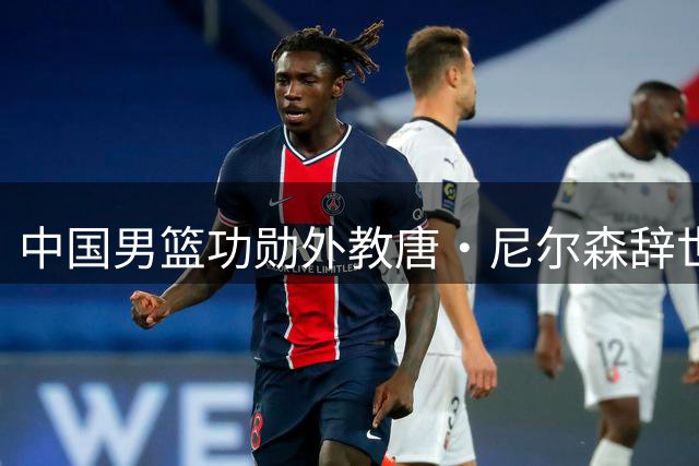 中国男篮功勋外教唐·尼尔森辞世 曾成就王治郅NBA之路