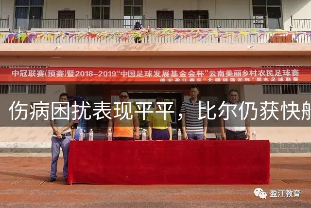伤病困扰表现平平，比尔仍获快船2年1320万续约