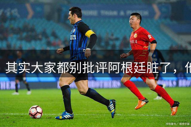 其实大家都别批评阿根廷脏了，他们确实是踢不过西班牙罢了