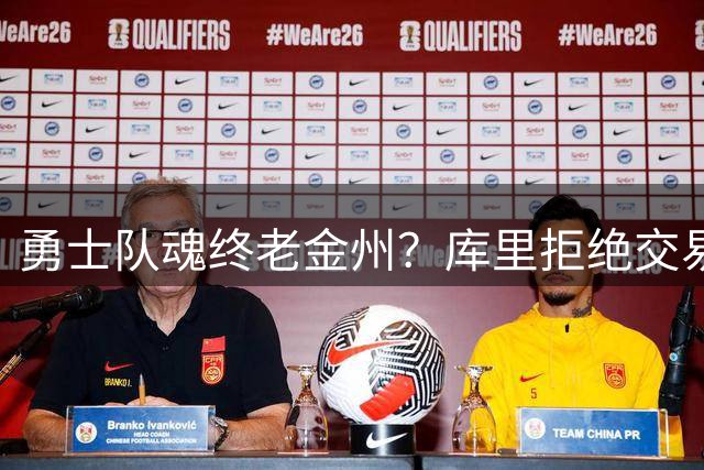勇士队魂终老金州？库里拒绝交易申请 8月开启续约谈判