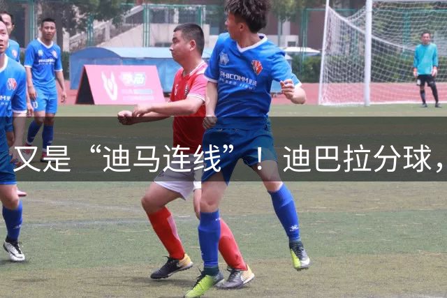 又是“迪马连线”！迪巴拉分球，马伦梅开二度，罗马2-0领先