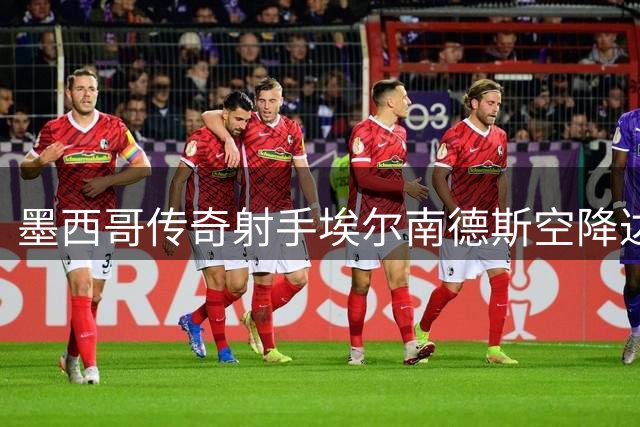 墨西哥传奇射手埃尔南德斯空降达拉斯 将书写美冠联新军历史首章