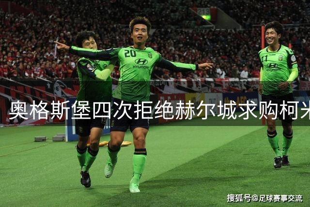 奥格斯堡四次拒绝赫尔城求购柯米尔