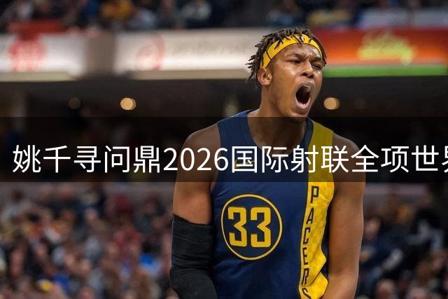 姚千寻问鼎2026国际射联全项世界杯女子气手枪冠军
