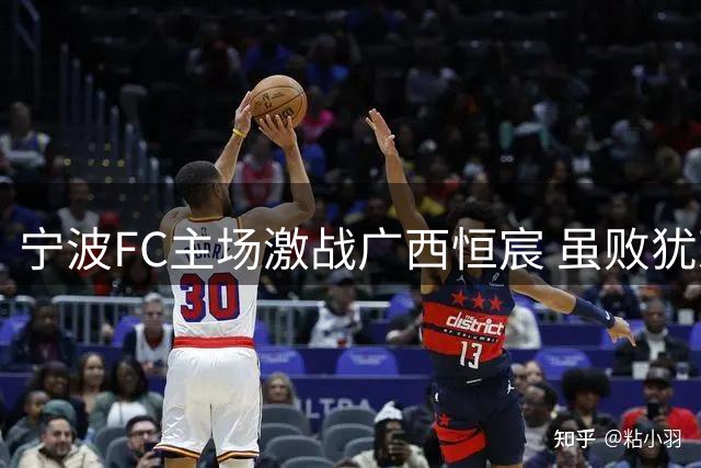 宁波FC主场激战广西恒宸 虽败犹荣力拼全场