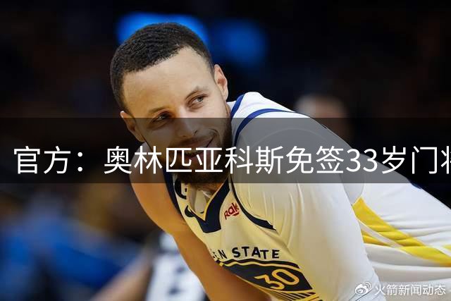 官方：奥林匹亚科斯免签33岁门将奥尔特加