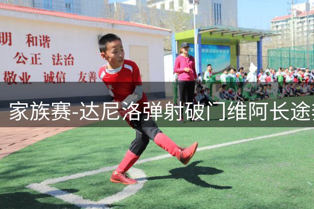 家族赛-达尼洛弹射破门维阿长途奔袭 尤文4-0尤文青年队