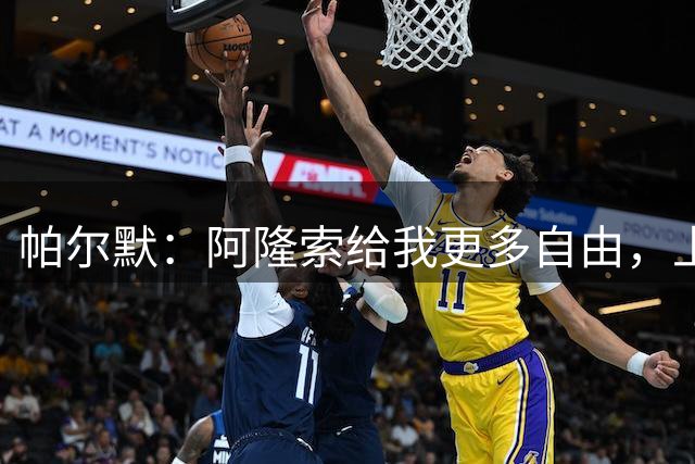 帕尔默：阿隆索给我更多自由，上赛季不会那样进球
