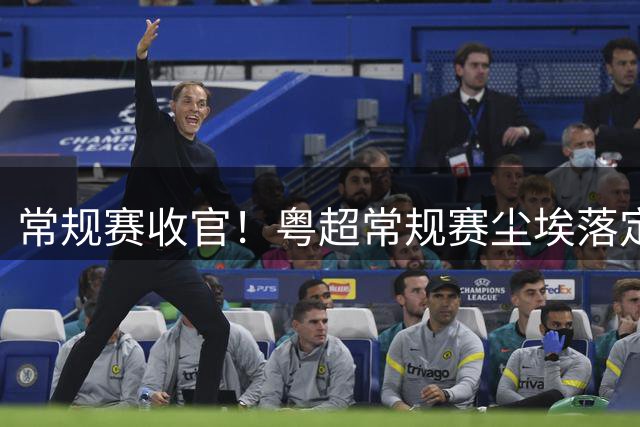 常规赛收官！粤超常规赛尘埃落定 深湛梅穗直通八强