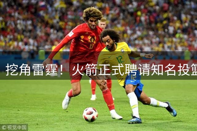 挖角雷霆！火箭正式聘请知名投篮专家担任助教 有望改善三分短板