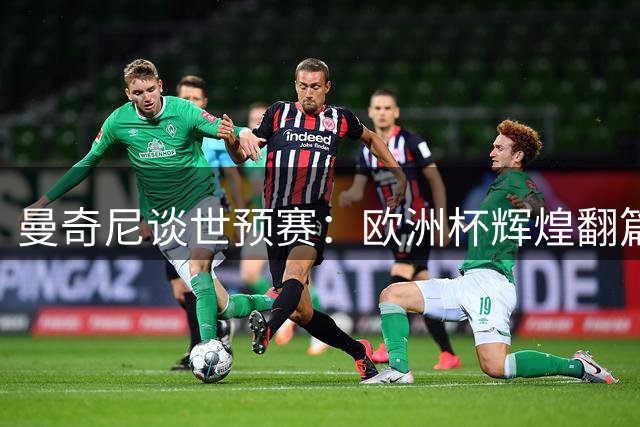 曼奇尼谈世预赛：欧洲杯辉煌翻篇 全力冲击世界杯入场券