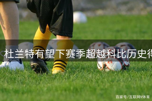 杜兰特有望下赛季超越科比历史得分