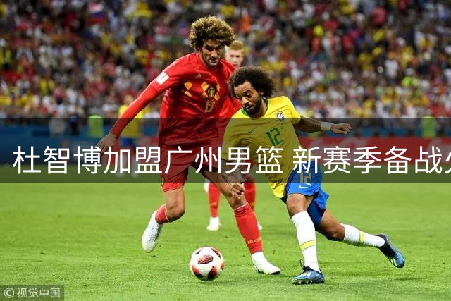杜智博加盟广州男篮 新赛季备战火热开启