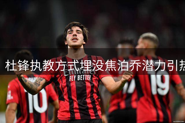 杜锋执教方式埋没焦泊乔潜力引热议
