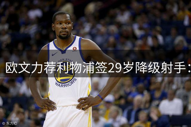 欧文力荐利物浦签29岁降级射手：追PSG边锋价格太离谱