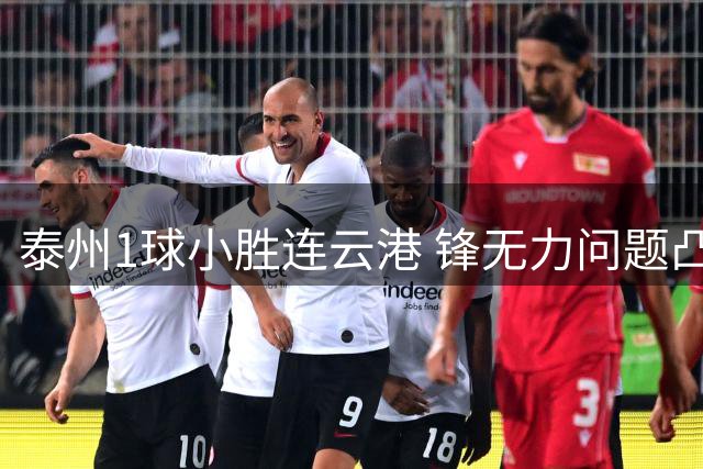 泰州1球小胜连云港 锋无力问题凸显