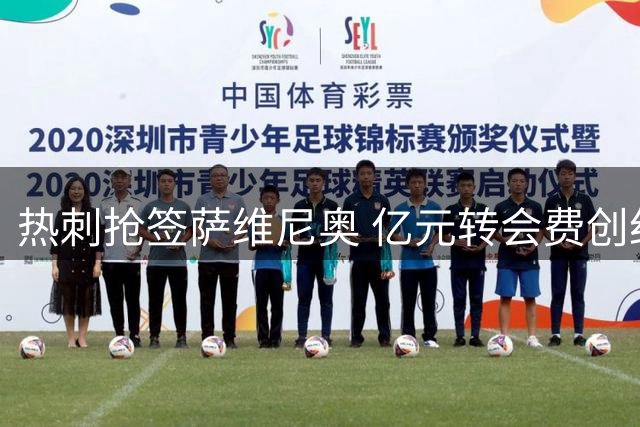 热刺抢签萨维尼奥 亿元转会费创纪录