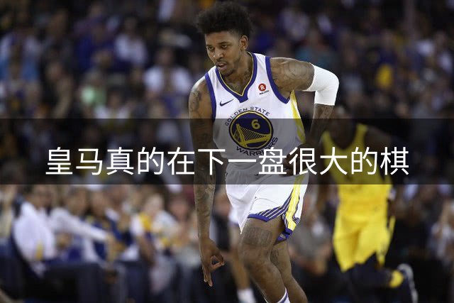 皇马真的在下一盘很大的棋