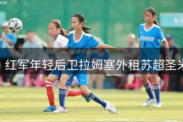 红军年轻后卫拉姆塞外租苏超圣米伦队
