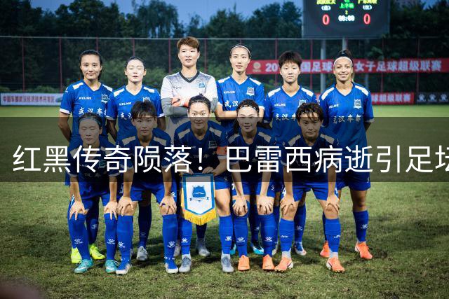 红黑传奇陨落！巴雷西病逝引足坛哀思 一代铁卫改写防守艺术
