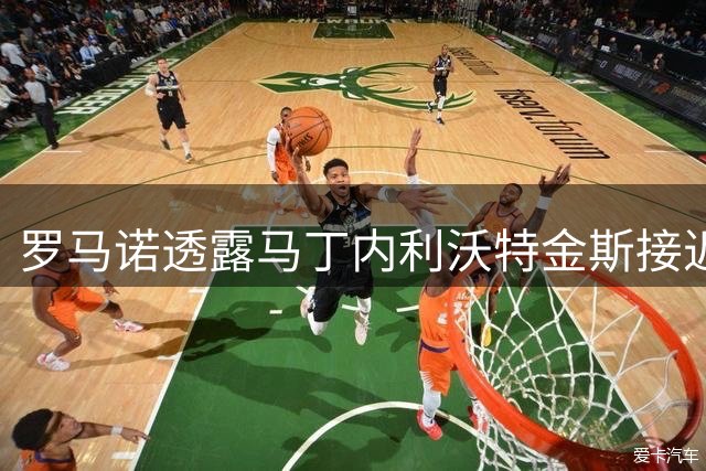 罗马诺透露马丁内利沃特金斯接近加盟利雅得新月