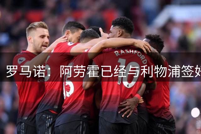 罗马诺：阿劳霍已经与利物浦签好合同，转会已完成