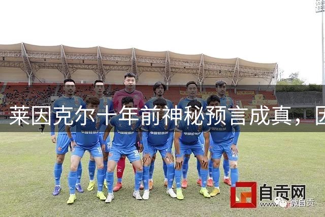 莱因克尔十年前神秘预言成真，因凡蒂诺世界杯商业化引众怒