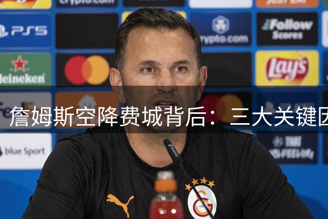 詹姆斯空降费城背后：三大关键因素促成历史级签约
