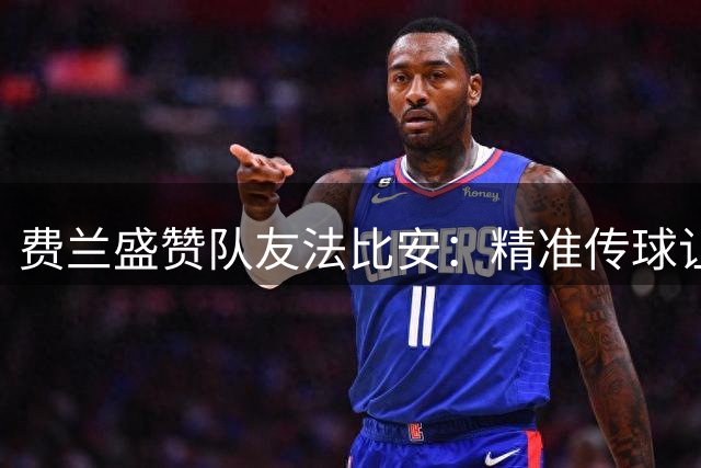 费兰盛赞队友法比安：精准传球让我轻松破门