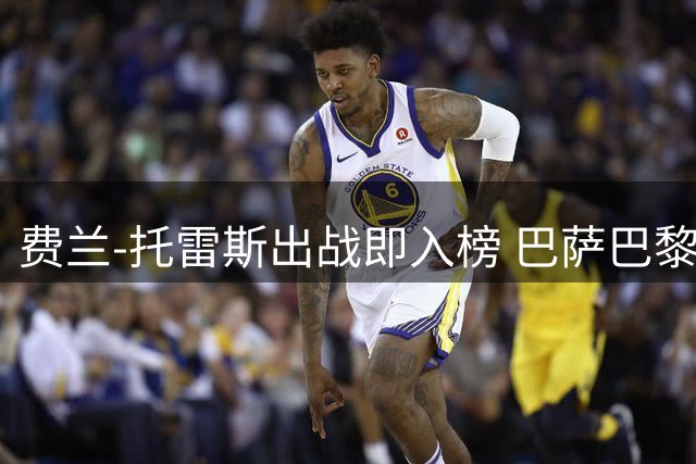 费兰-托雷斯出战即入榜 巴萨巴黎联队出场排行揭晓