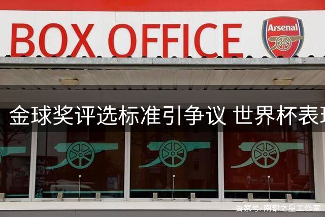 金球奖评选标准引争议 世界杯表现并非决定性因素
