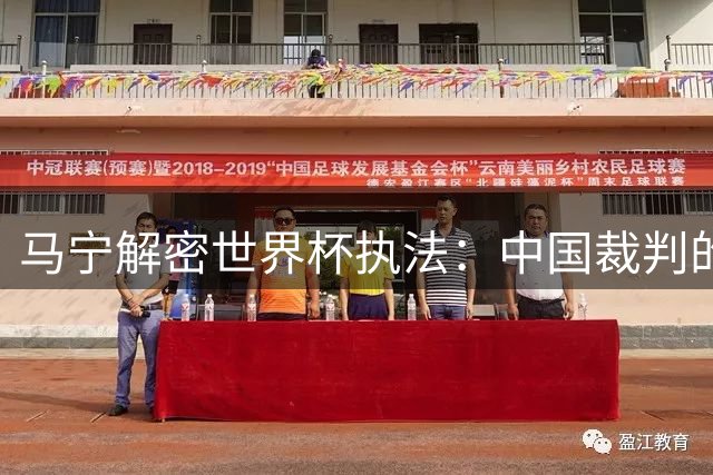 马宁解密世界杯执法：中国裁判的坚守与荣耀
