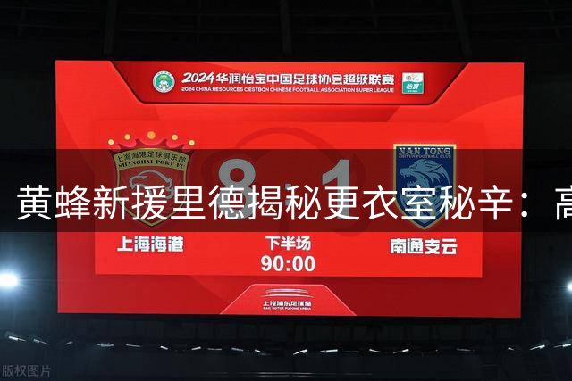 黄蜂新援里德揭秘更衣室秘辛：高尔夫团建铸就赛场默契
