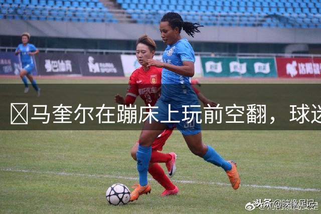 😅马奎尔在蹦床上玩前空翻，球迷们都在劝他小心别把自己弄伤